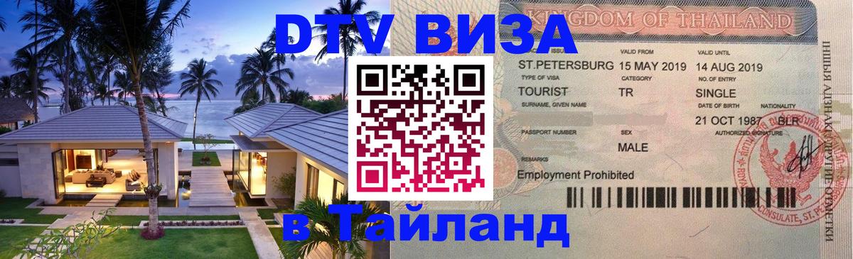Как сделать DTV визу в Тайланд 