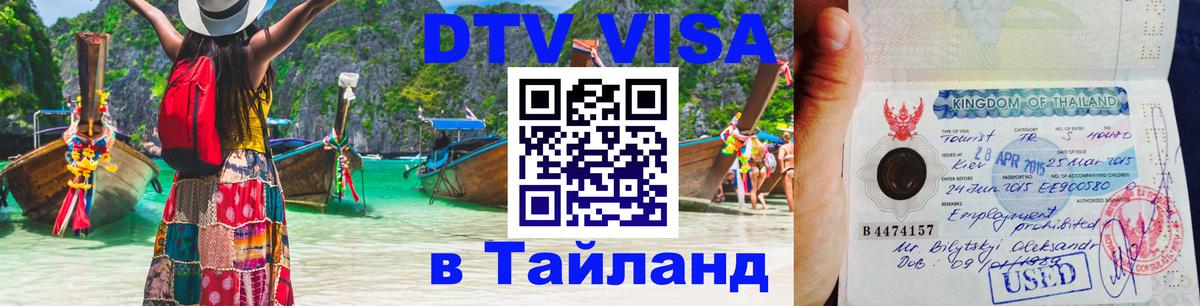 DTV Виза в Тайланд для россиян 
